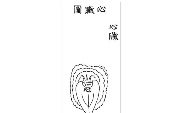 DONGUIBOGAM; Internal Bodily Elements-18. Heart 心臟 심장