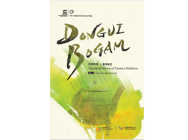 DONGUIBOGAM; External Bodily Elements-1. Head 頭 (2) Head Wind & Dizziness